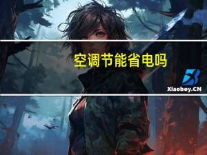 空调节能省电吗