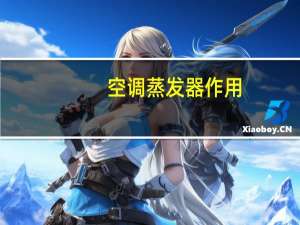 空调蒸发器作用