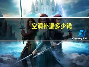 空调补漏多少钱