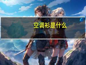 空调衫是什么