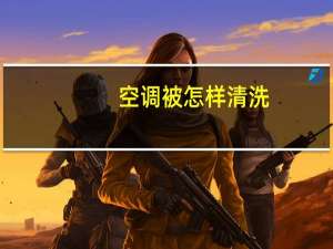 空调被怎样清洗