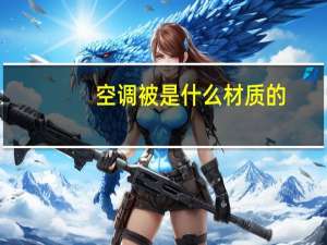 空调被是什么材质的
