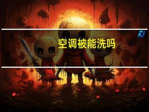 空调被能洗吗