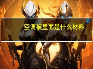 空调被里面是什么材料