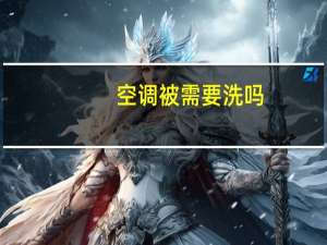 空调被需要洗吗