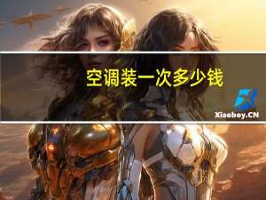 空调装一次多少钱