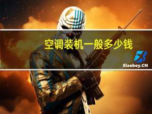 空调装机一般多少钱