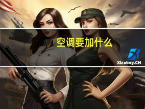 空调要加什么