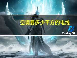 空调要多少平方的电线