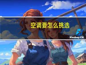 空调要怎么挑选