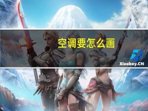 空调要怎么画