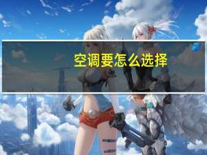空调要怎么选择