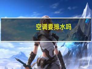 空调要排水吗