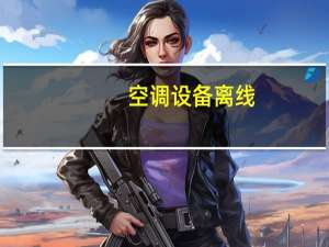 空调设备离线