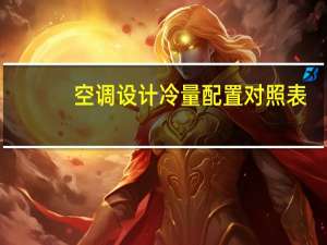 空调设计冷量配置对照表（空调设计）