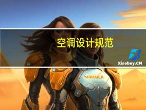 空调设计规范
