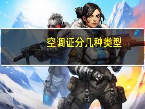 空调证分几种类型