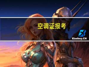空调证报考