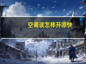 空调该怎样开凉快