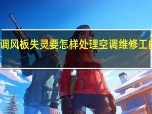 空调调风板失灵要怎样处理 空调维修工的调理中字