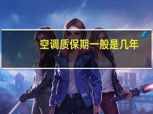 空调质保期一般是几年