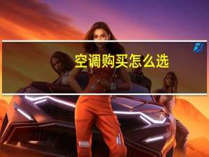 空调购买怎么选