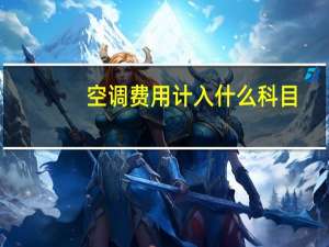 空调费用计入什么科目