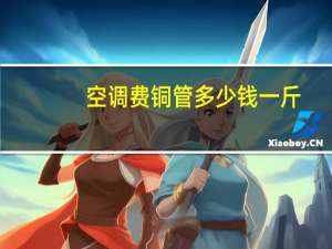 空调费铜管多少钱一斤
