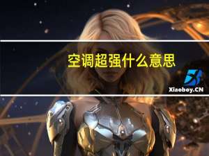 空调超强什么意思