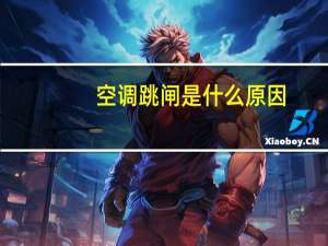空调跳闸是什么原因