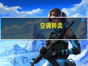 空调转卖