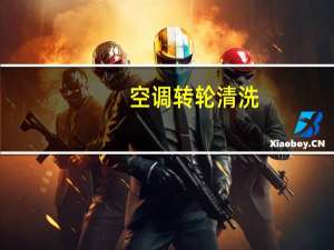 空调转轮清洗