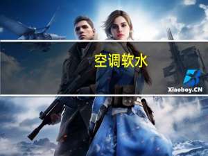 空调软水