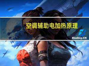 空调辅助电加热原理