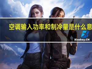 空调输入功率和制冷量是什么意思