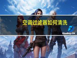 空调过滤器如何清洗