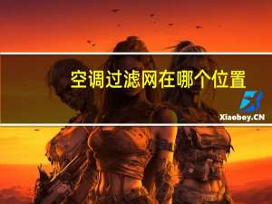 空调过滤网在哪个位置
