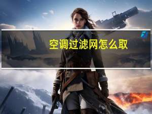 空调过滤网怎么取