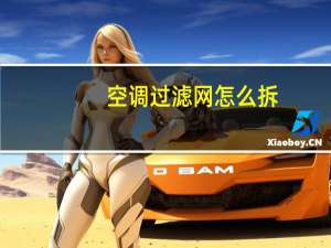 空调过滤网怎么拆