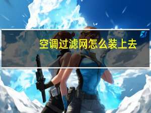 空调过滤网怎么装上去