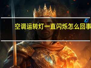 空调运转灯一直闪烁怎么回事