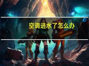 空调进水了怎么办