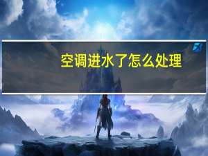 空调进水了怎么处理