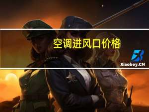 空调进风口价格