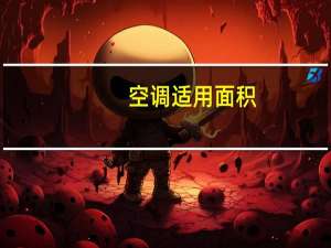 空调适用面积