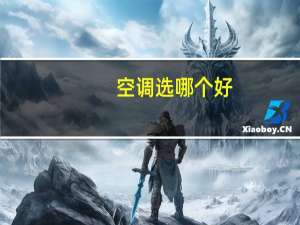 空调选哪个好