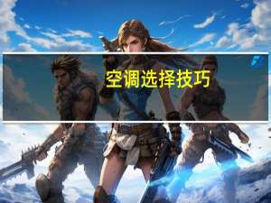 空调选择技巧