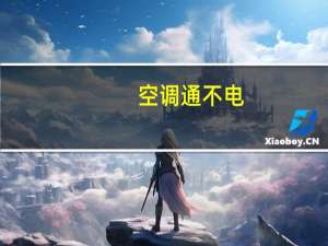 空调通不电