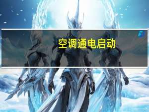 空调通电启动