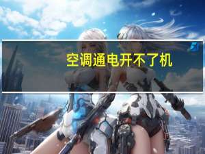 空调通电开不了机